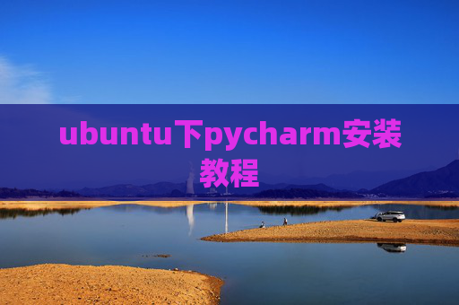 ubuntu下pycharm安装教程 ubuntu下pycharm安装教程